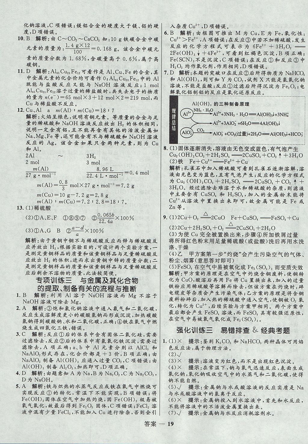 2018年高中同步測控優(yōu)化訓(xùn)練化學(xué)必修1人教版 參考答案第19頁