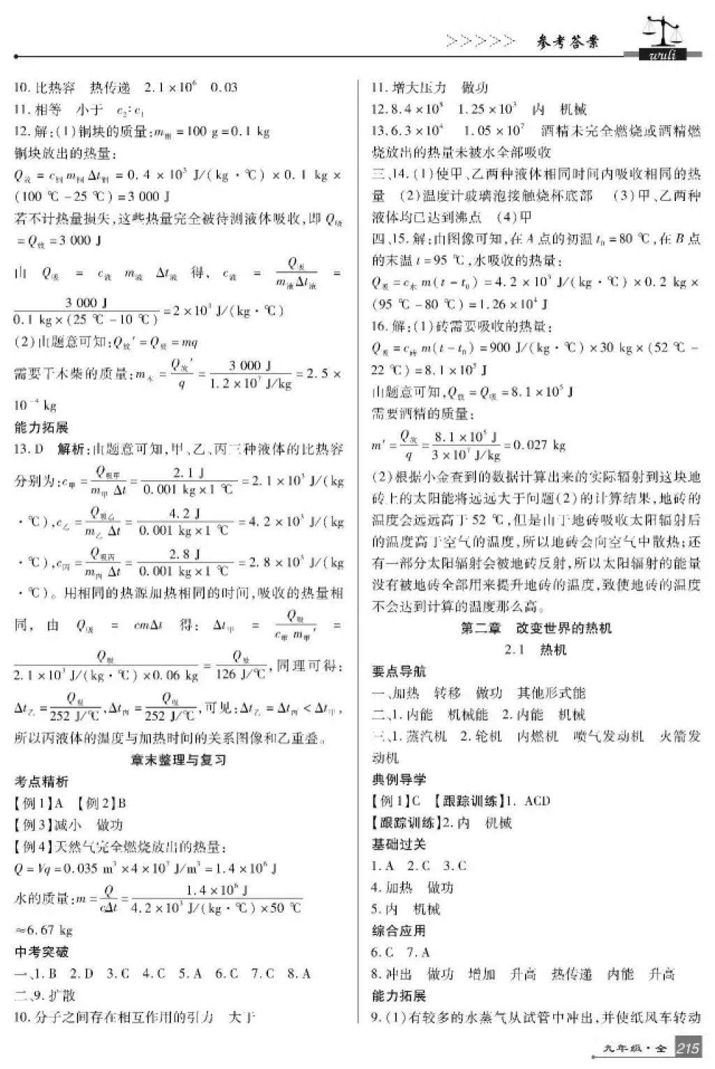 2017年巴蜀英才課時達(dá)標(biāo)講練測九年級物理全一冊教科版 參考答案第3頁