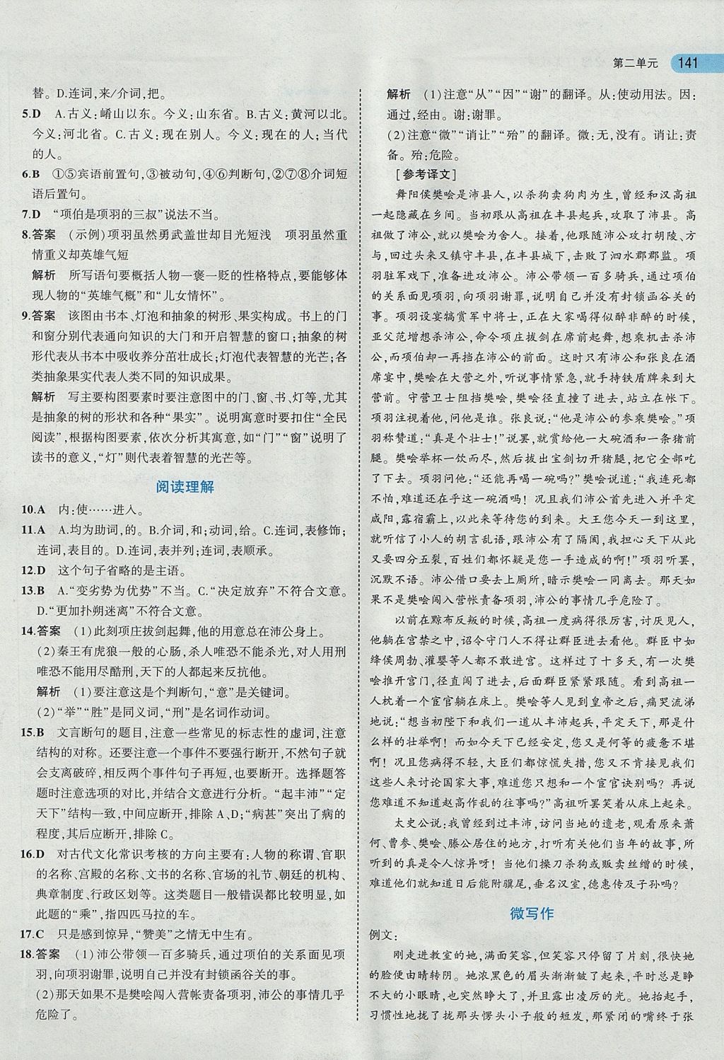 2018年5年高考3年模擬高中語文必修1人教版 參考答案第29頁