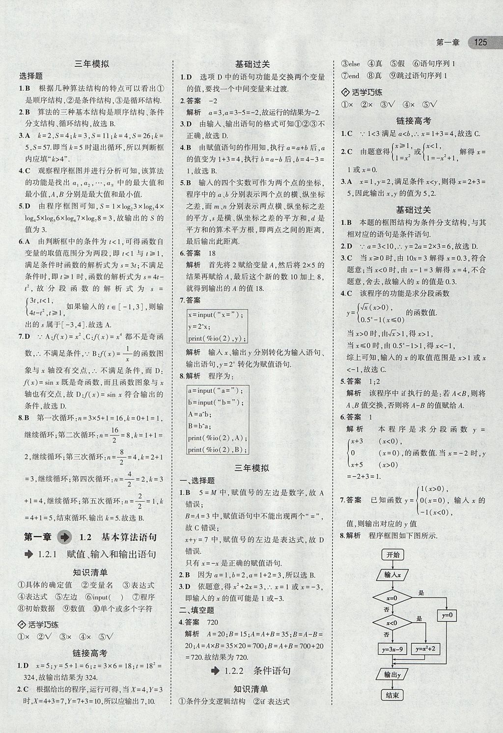 2018年5年高考3年模拟高中数学必修3人教B版 参考答案第3页