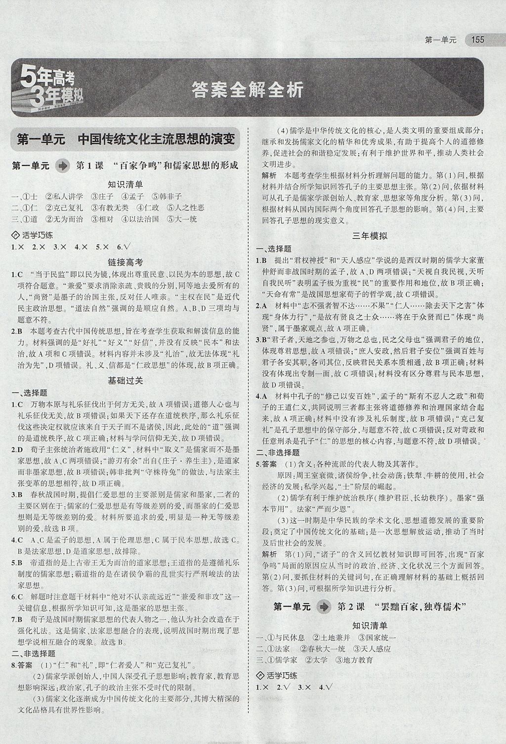 2018年5年高考3年模擬高中歷史必修3人教版 參考答案第1頁(yè)