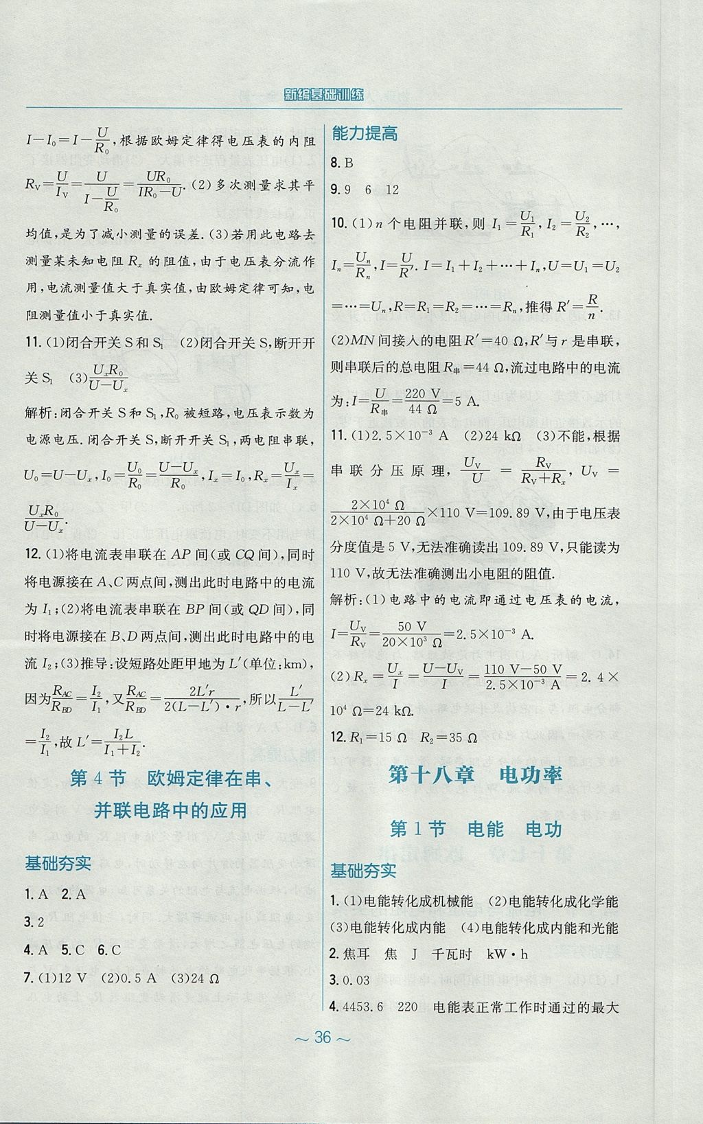 2017年新編基礎(chǔ)訓(xùn)練九年級物理全一冊人教版 參考答案第12頁