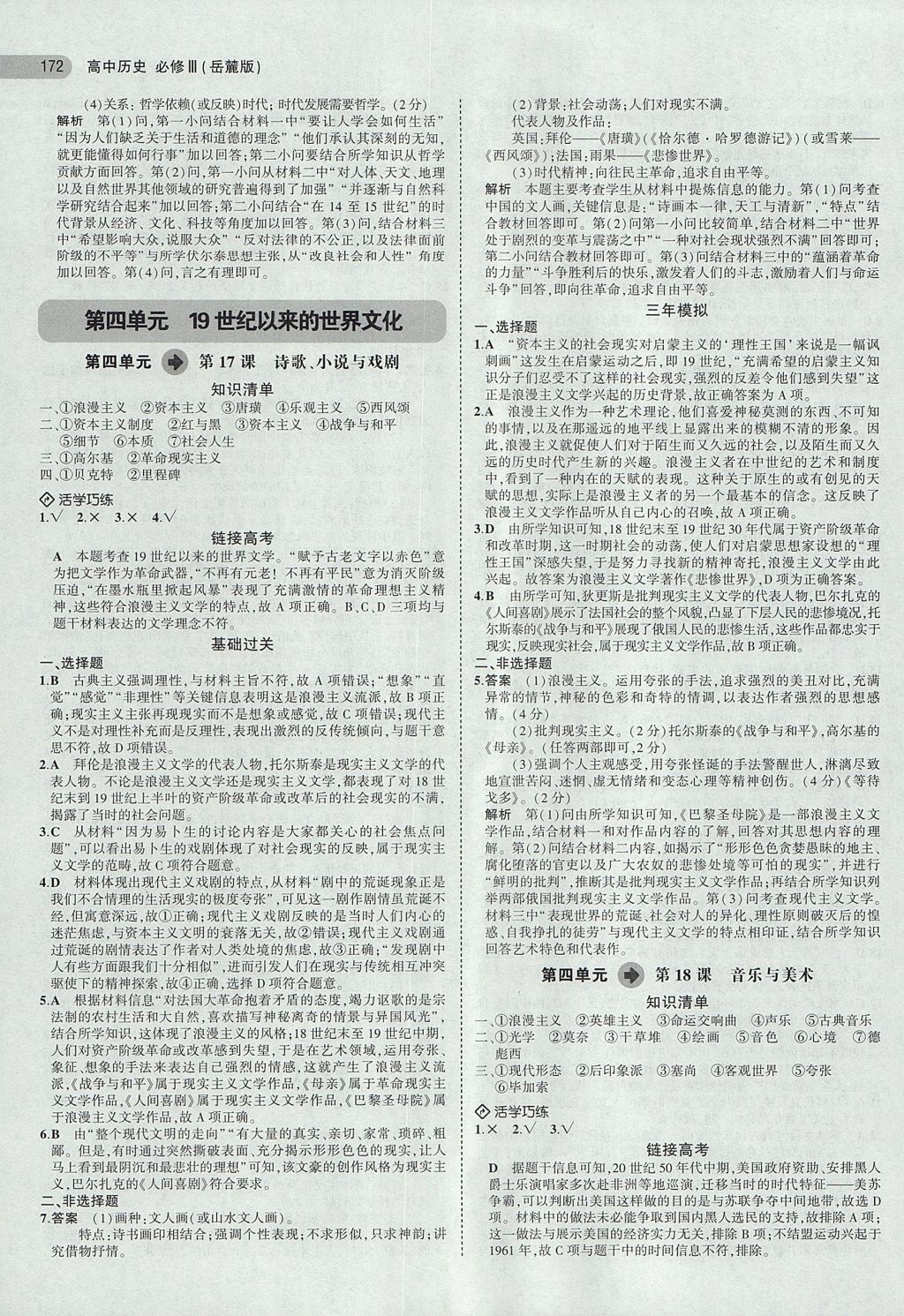 2018年5年高考3年模擬高中歷史必修3岳麓版 參考答案第12頁(yè)