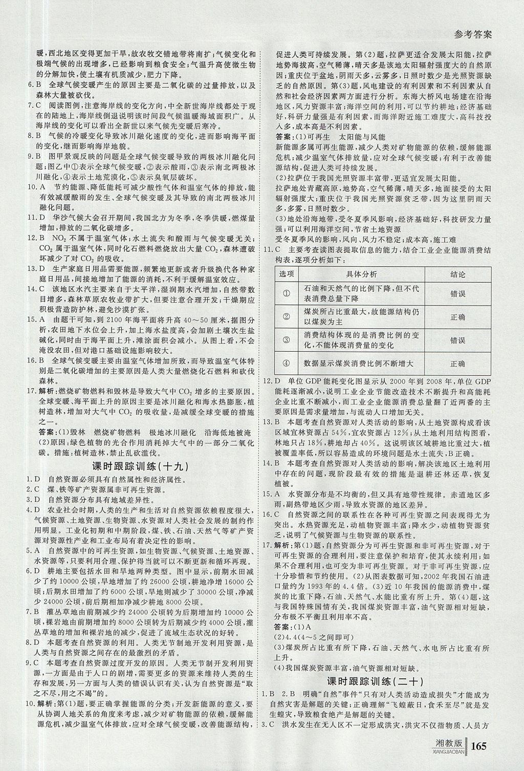 2018年與名師對話高中同步全程導學案地理必修1湘教版 參考答案第23頁