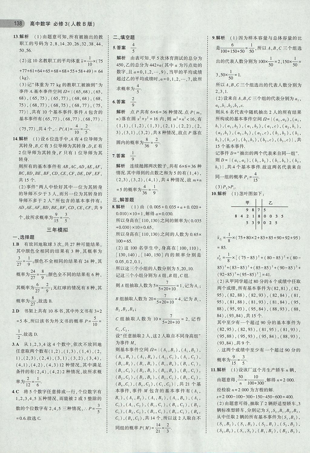 2018年5年高考3年模擬高中數(shù)學必修3人教B版 參考答案第16頁