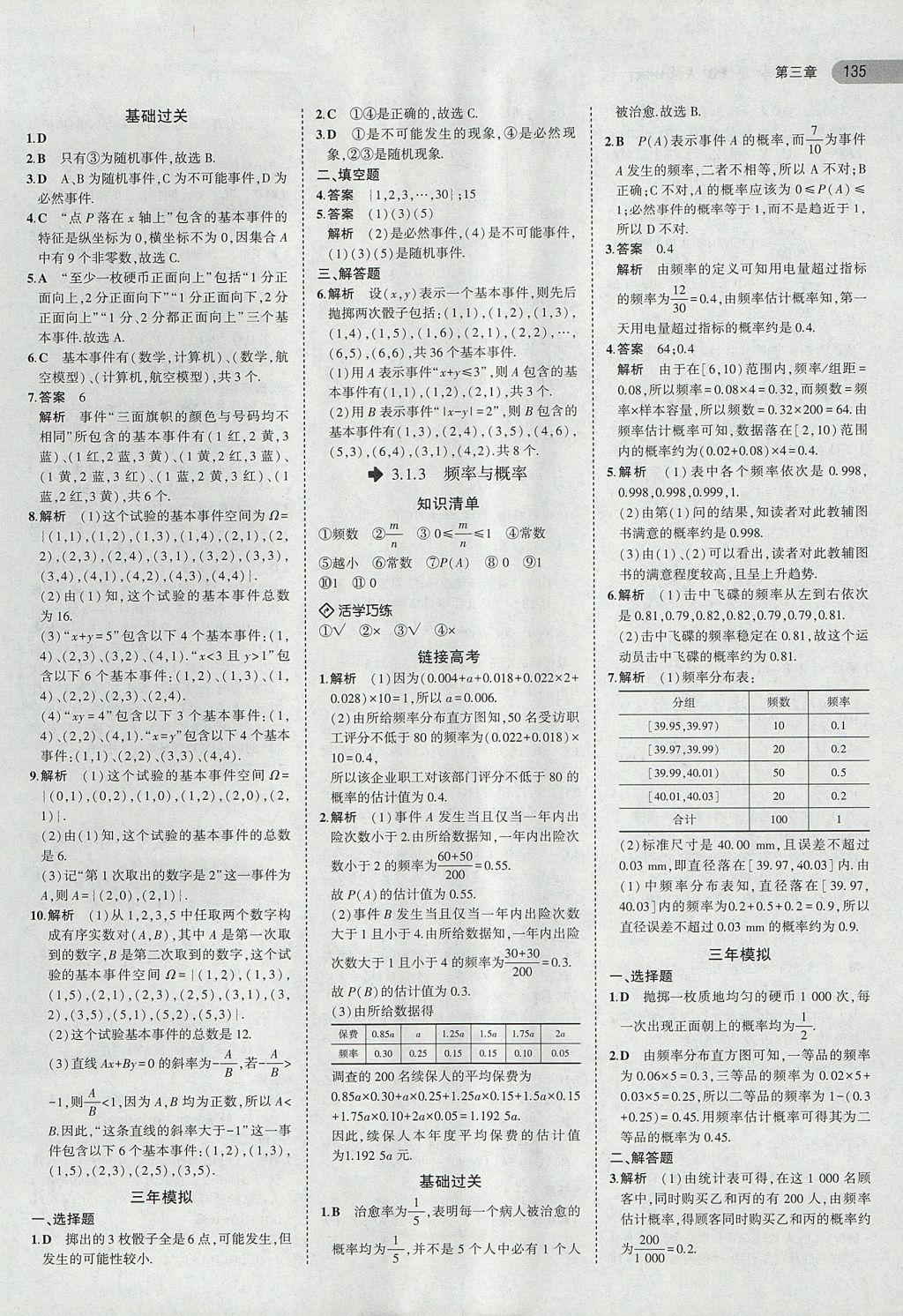 2018年5年高考3年模拟高中数学必修3人教B版 参考答案第13页