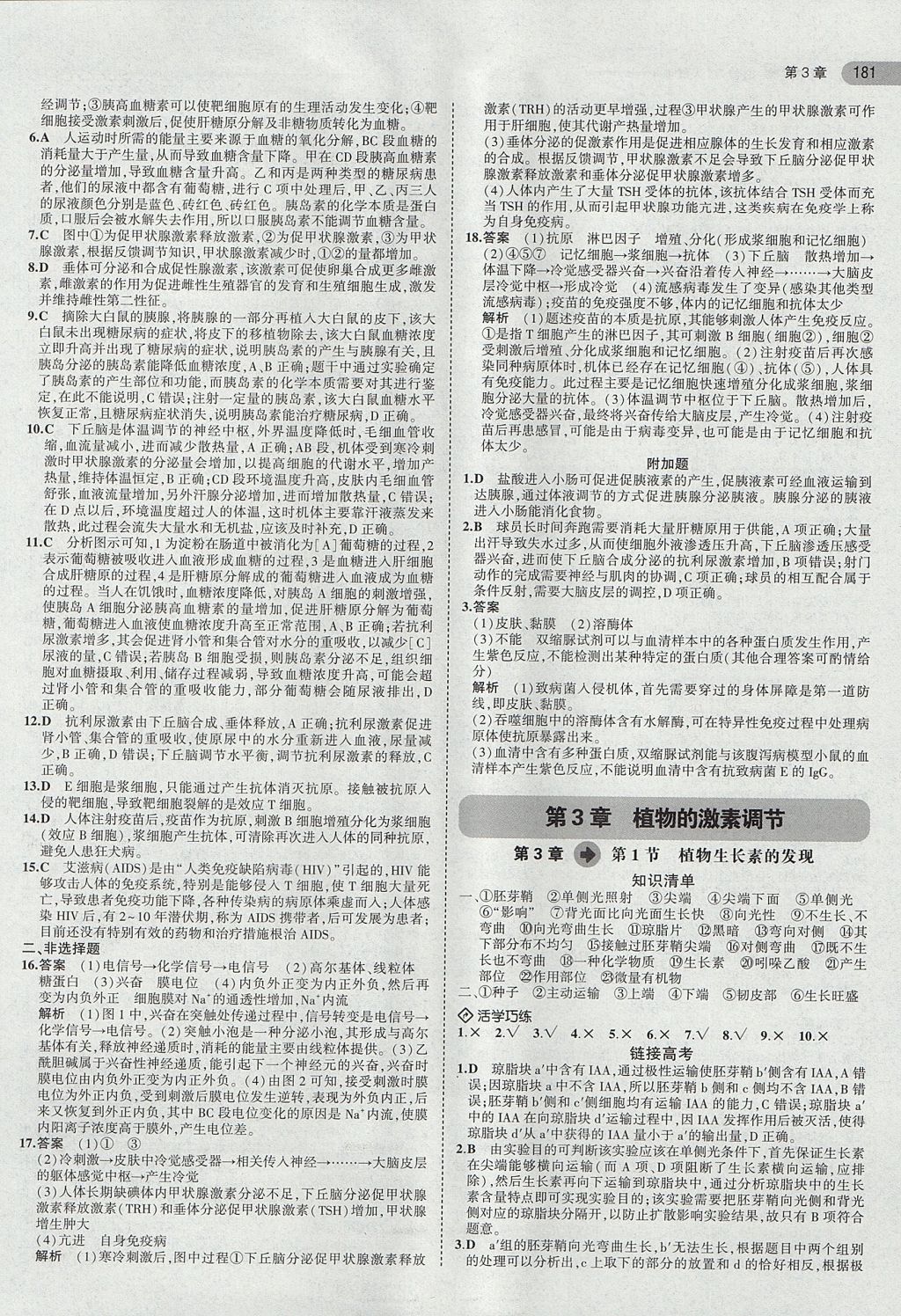 2018年5年高考3年模拟高中生物必修3人教版 参考答案第9页