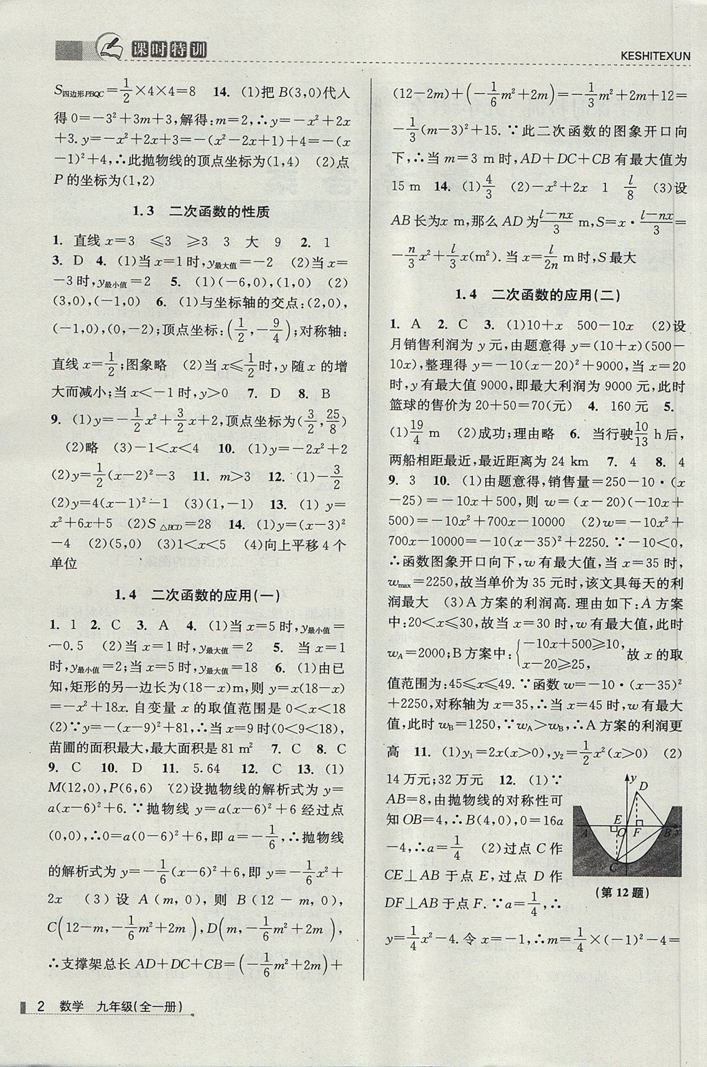 2017年浙江新課程三維目標(biāo)測評課時(shí)特訓(xùn)九年級數(shù)學(xué)全一冊浙教版 參考答案第2頁