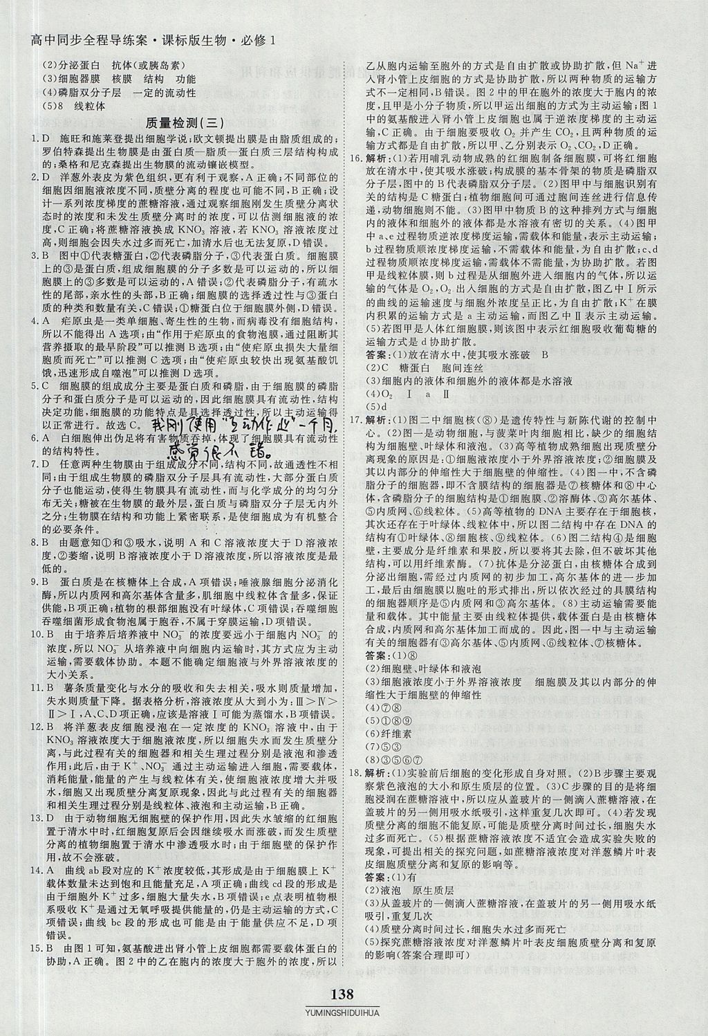 2018年與名師對話高中同步全程導(dǎo)練案45分鐘生物必修一人教版 參考答案第20頁