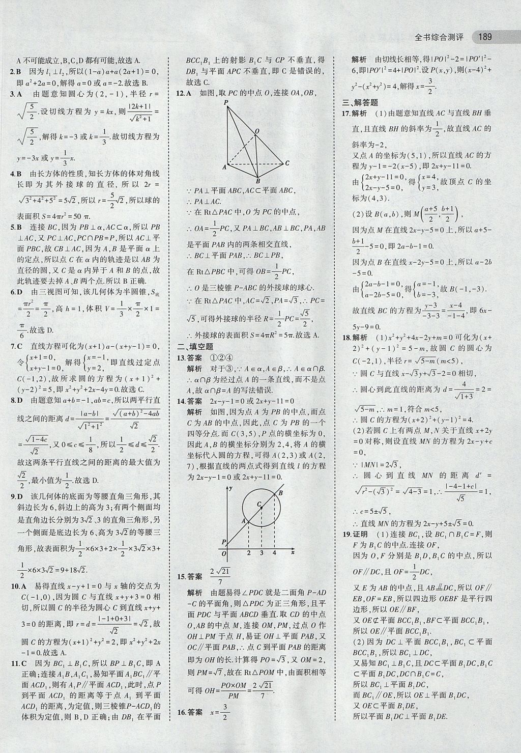 2018年5年高考3年模擬高中數(shù)學必修2人教A版 參考答案第35頁