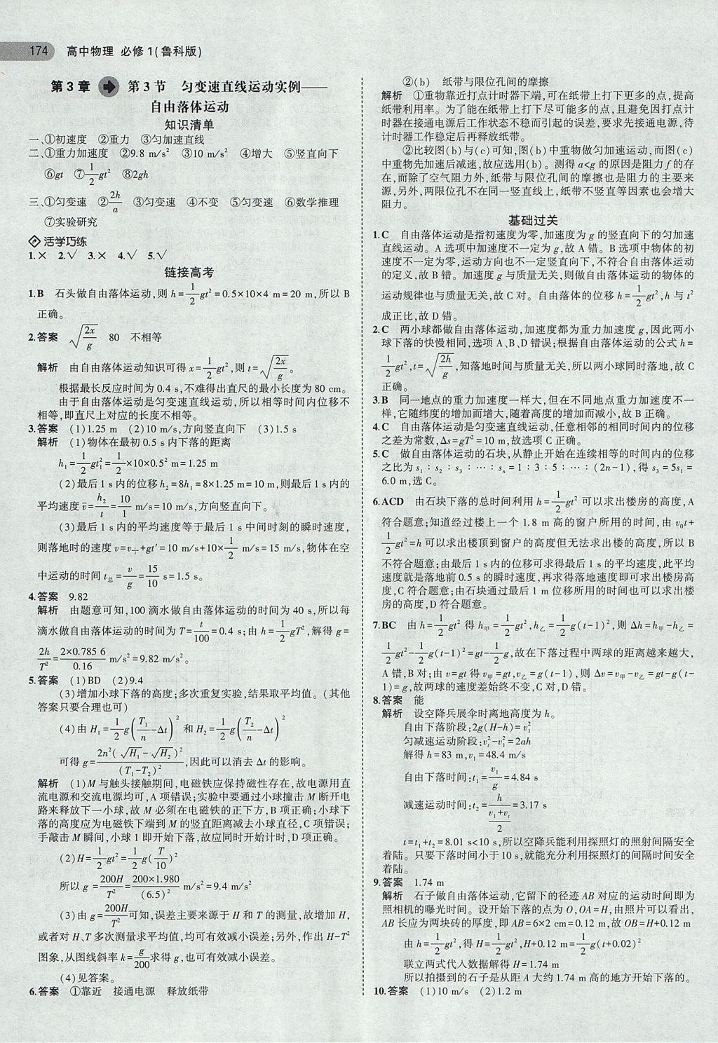 2018年5年高考3年模擬高中物理必修1魯科版 參考答案第8頁