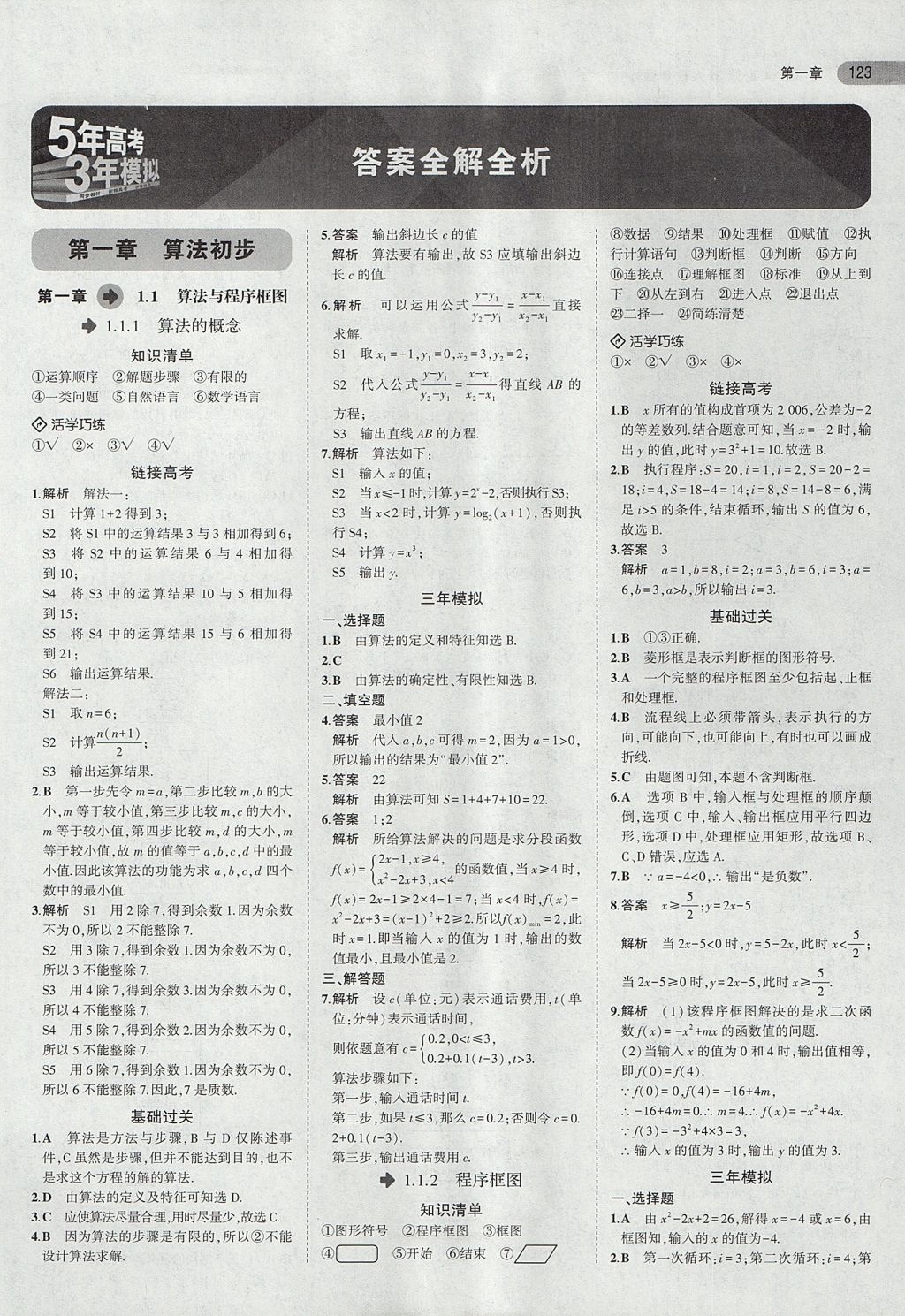 2018年5年高考3年模拟高中数学必修3人教B版 参考答案第1页