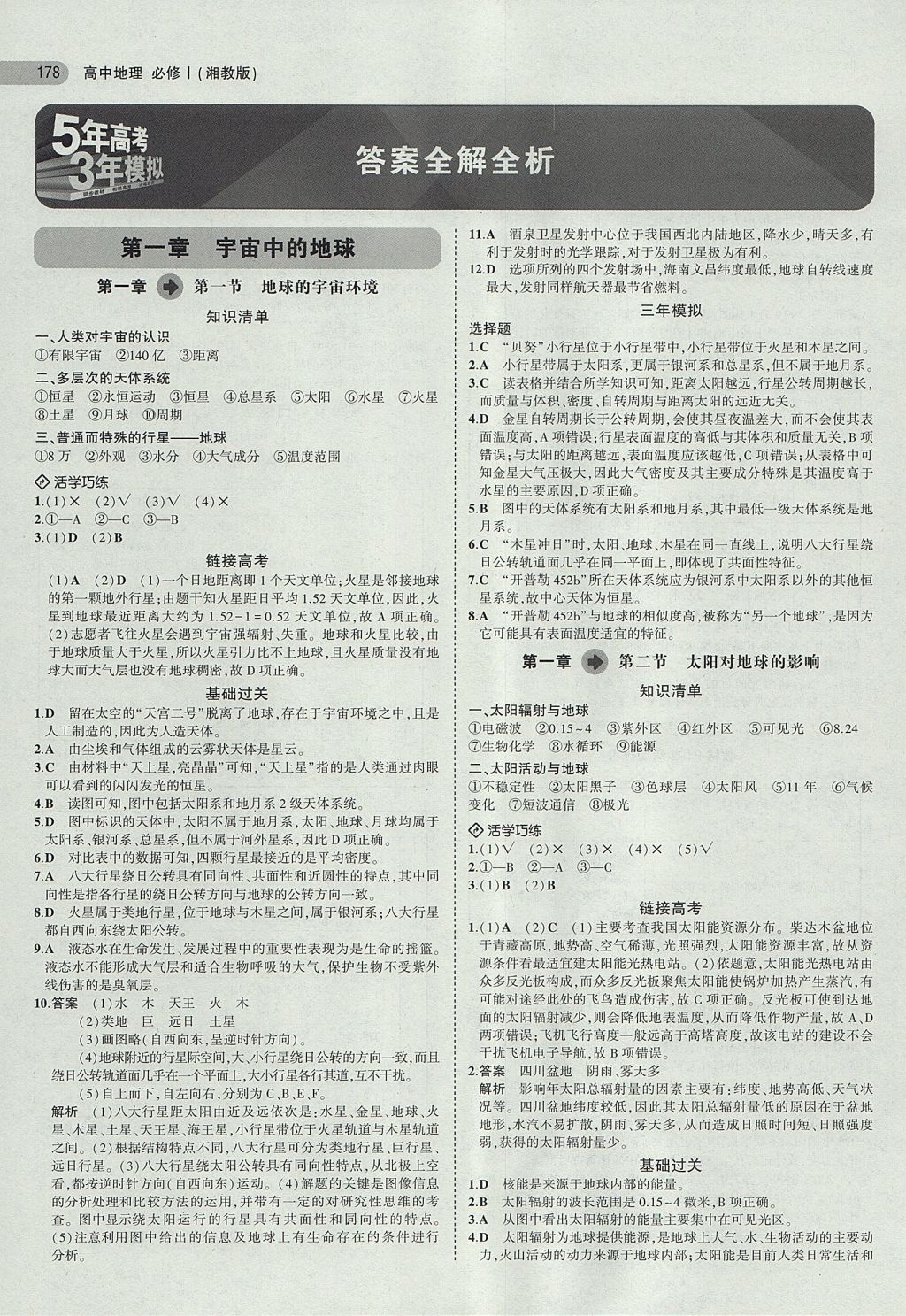 2018年5年高考3年模擬高中地理必修1湘教版 參考答案第1頁