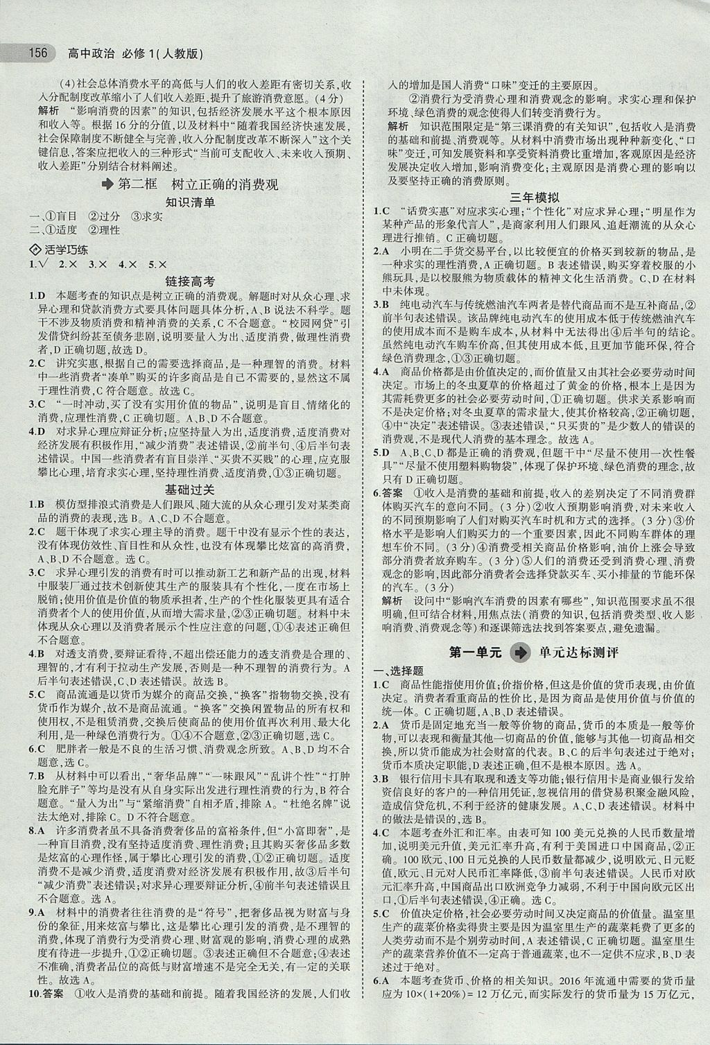 2018年5年高考3年模擬高中政治必修1人教版 參考答案第5頁(yè)