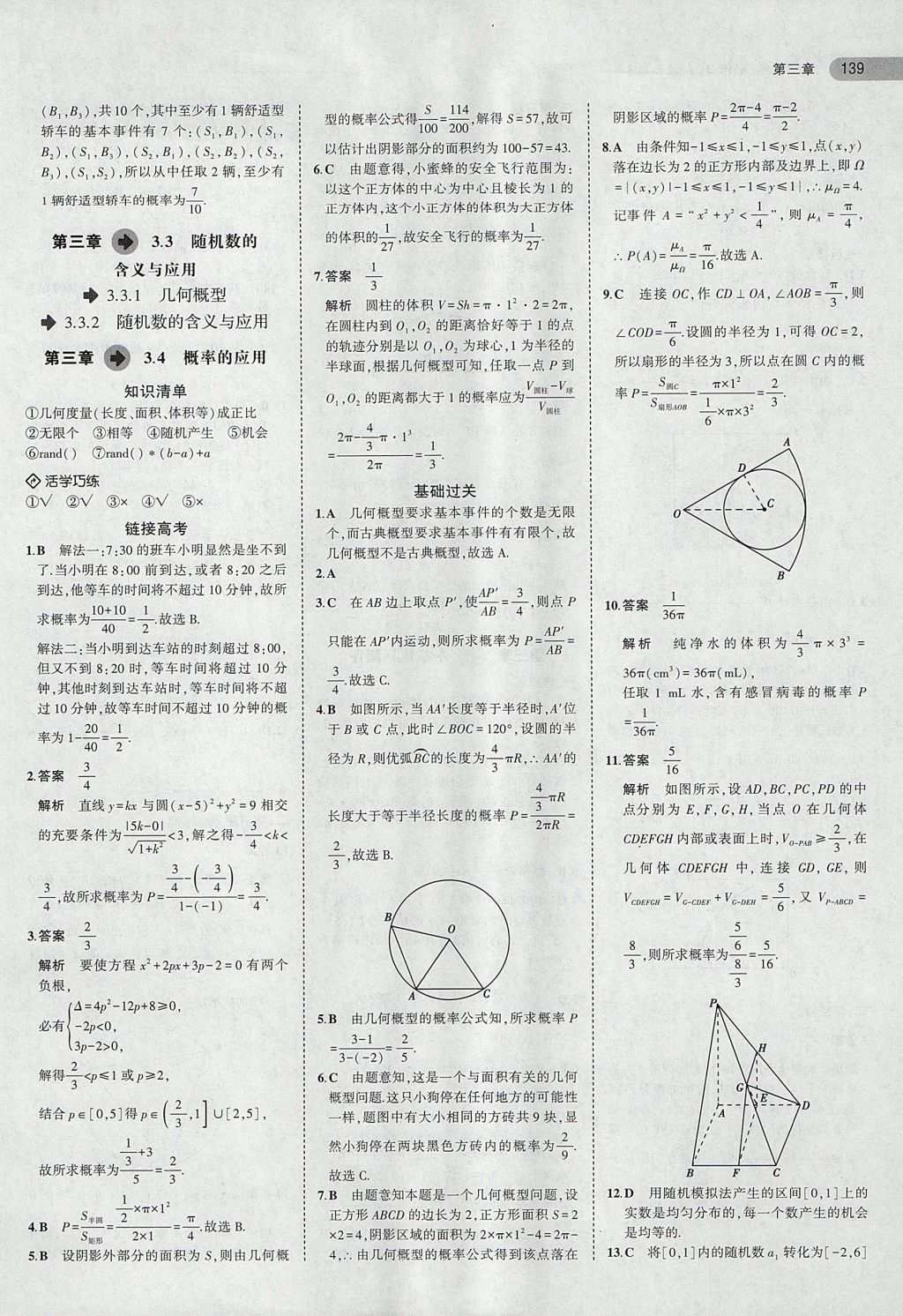 2018年5年高考3年模拟高中数学必修3人教B版 参考答案第17页