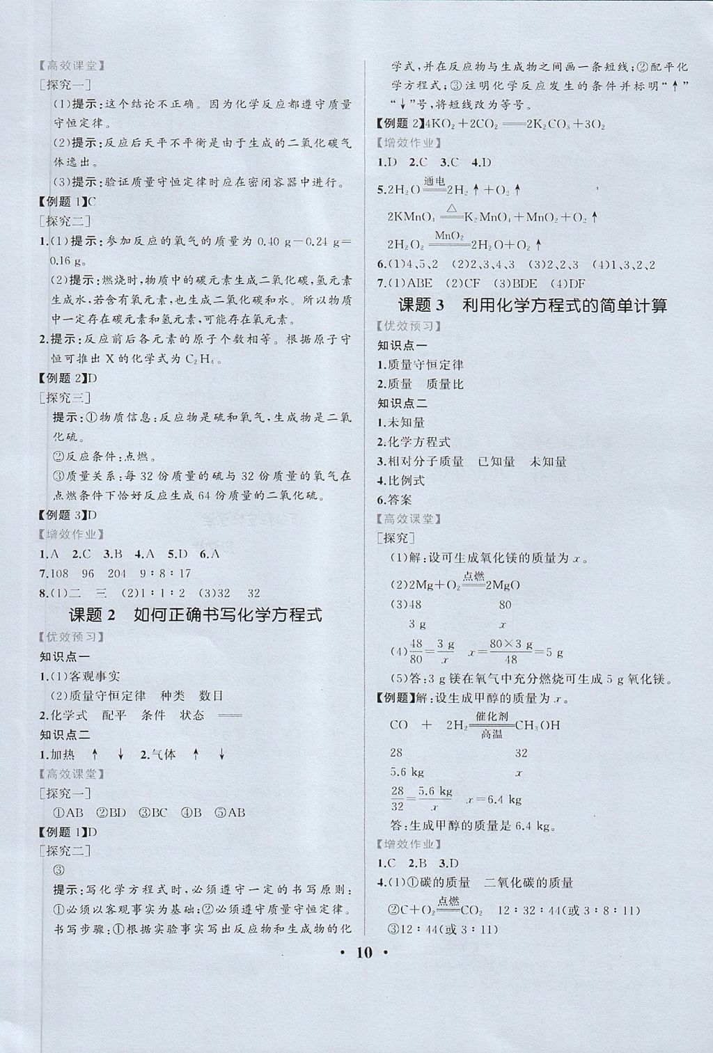 2017年人教金学典同步练习册同步解析与测评九年级化学上册人教版重庆专版 参考答案第10页