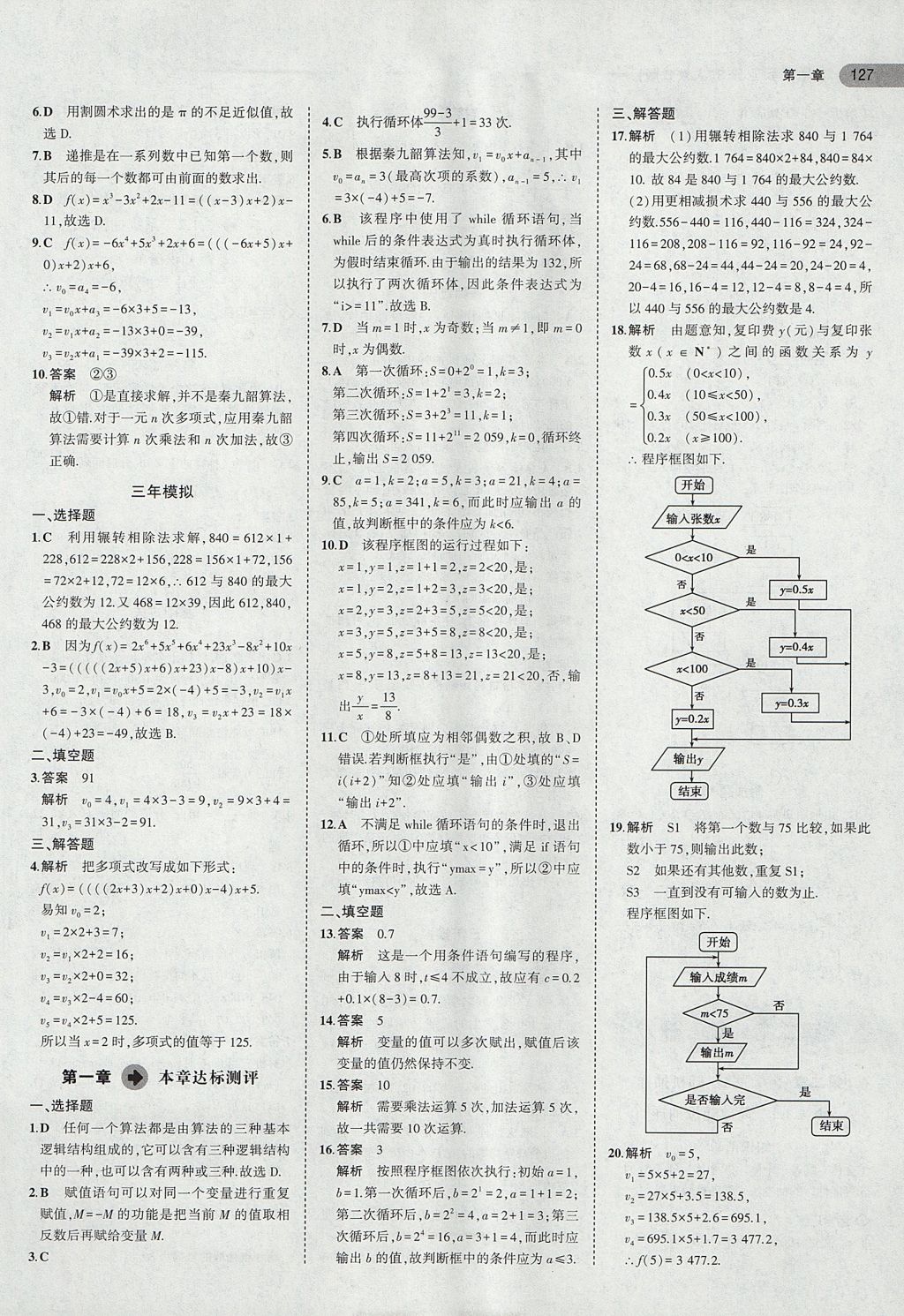 2018年5年高考3年模拟高中数学必修3人教B版 参考答案第5页