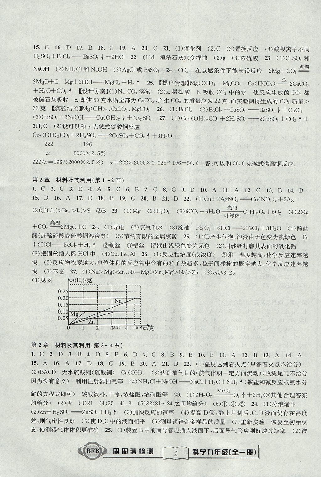 2017年尖子生周周清检测九年级科学全一册浙教版 参考答案第2页