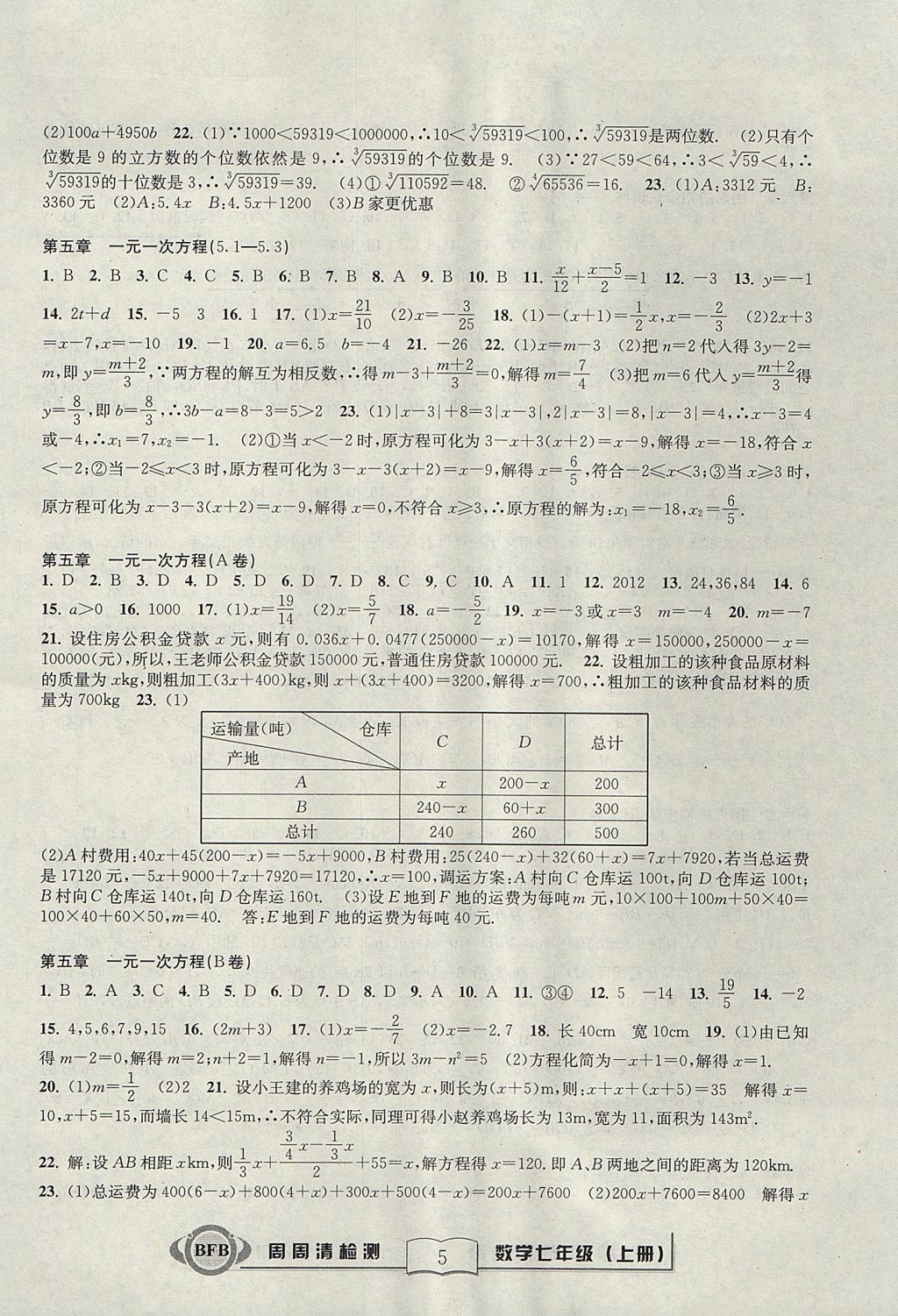 2017年周周清檢測七年級數(shù)學(xué)上冊浙教版 參考答案第5頁