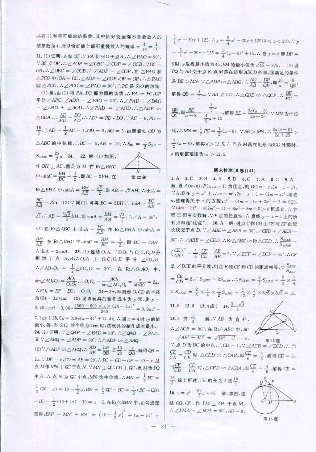 2017年挑戰(zhàn)100單元檢測(cè)試卷九年級(jí)數(shù)學(xué)全一冊(cè) 參考答案第31頁(yè)