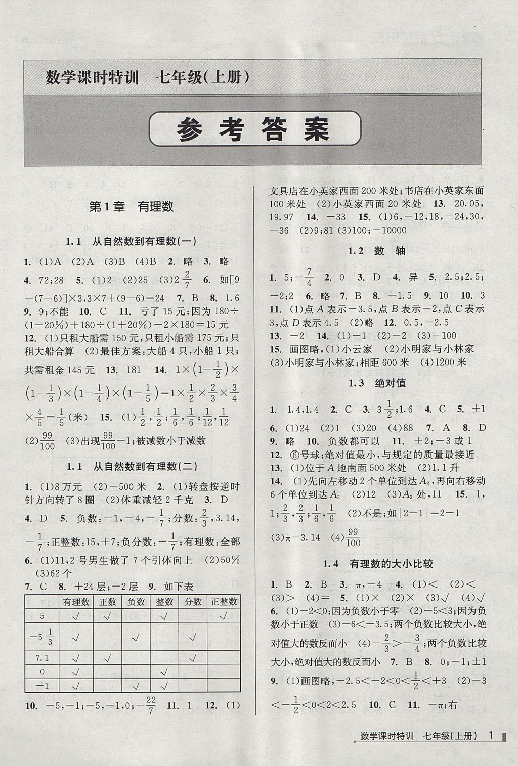 2017年浙江新课程三维目标测评课时特训七年级数学上册浙教版 参考答案第1页