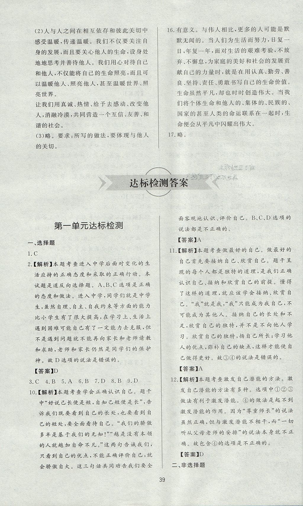 2017年新課程學(xué)習(xí)與檢測七年級道德與法治上冊人教版 參考答案第15頁