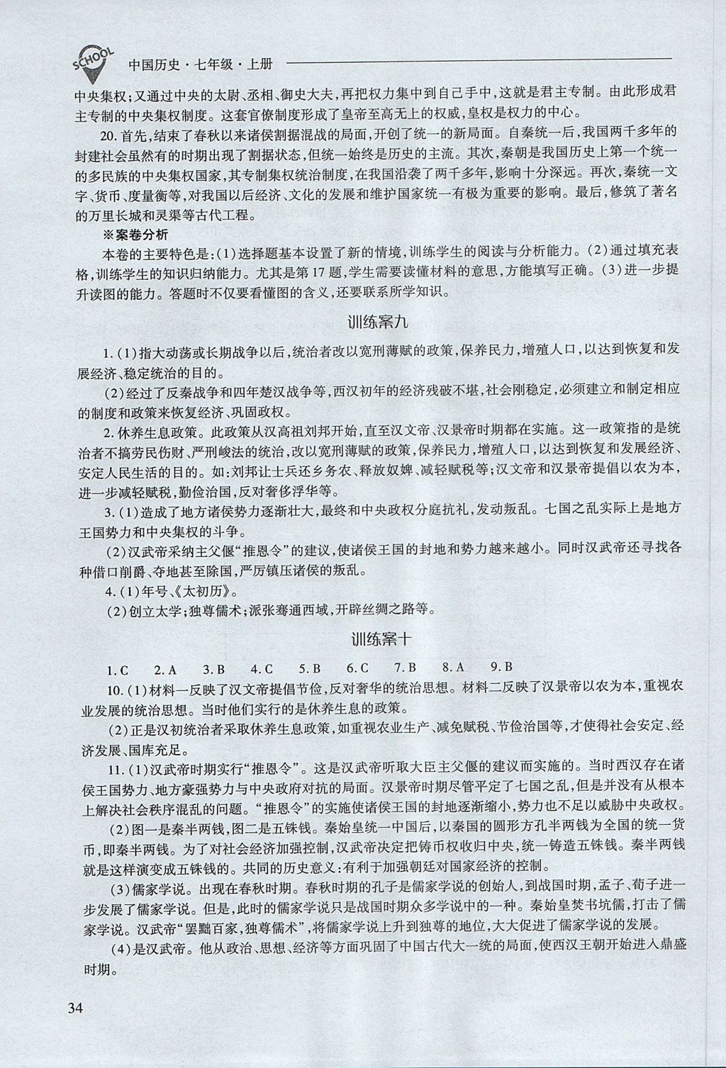 2017年新课程问题解决导学方案七年级中国历史上册人教版 参考答案第34页