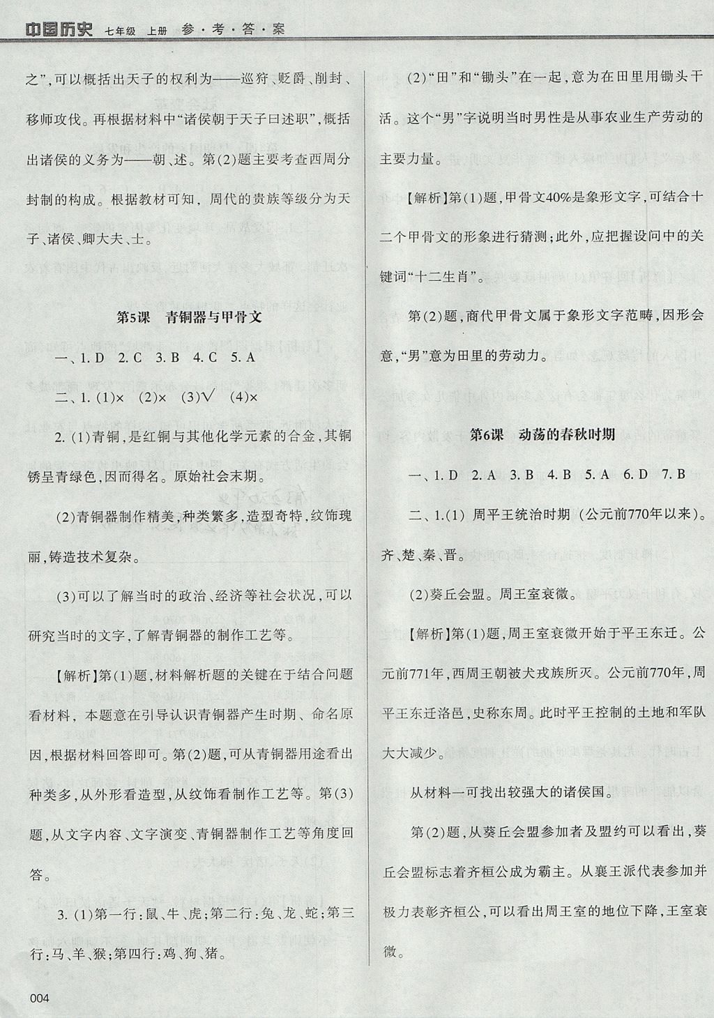 2017年學(xué)習(xí)質(zhì)量監(jiān)測七年級中國歷史上冊人教版 參考答案第4頁