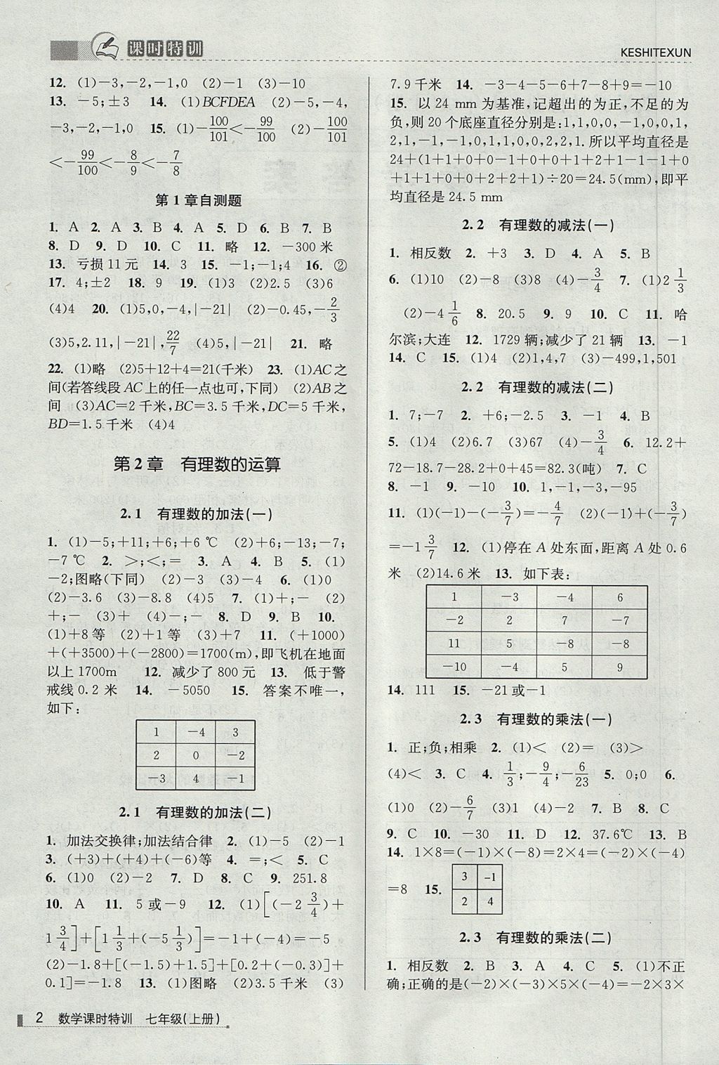 2017年浙江新课程三维目标测评课时特训七年级数学上册浙教版 参考答案第2页