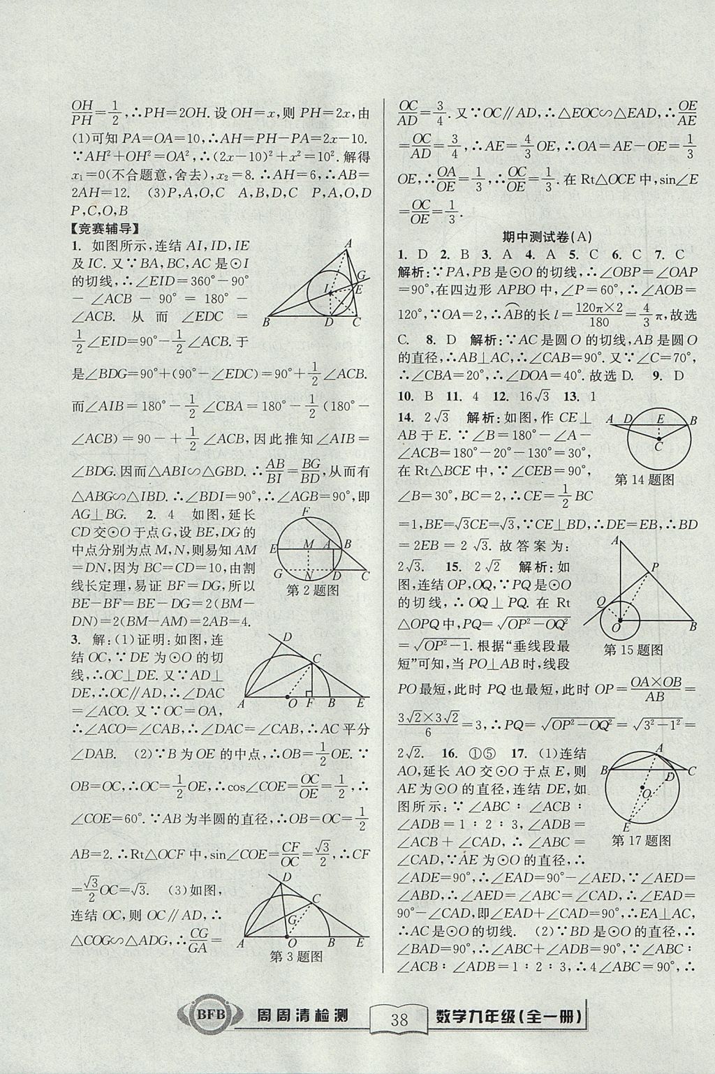 2017年尖子生周周清檢測九年級數(shù)學(xué)全一冊浙教版 參考答案第38頁