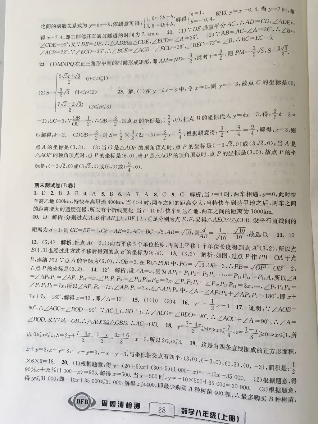 2017年尖子生周周請檢測八年級數(shù)學(xué)上冊浙教版 參考答案第28頁