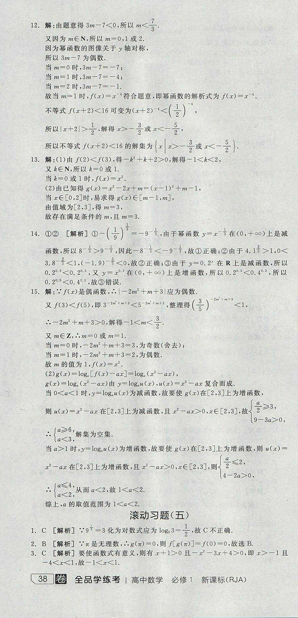 2018年全品学练考高中数学必修1人教A版 参考答案第76页