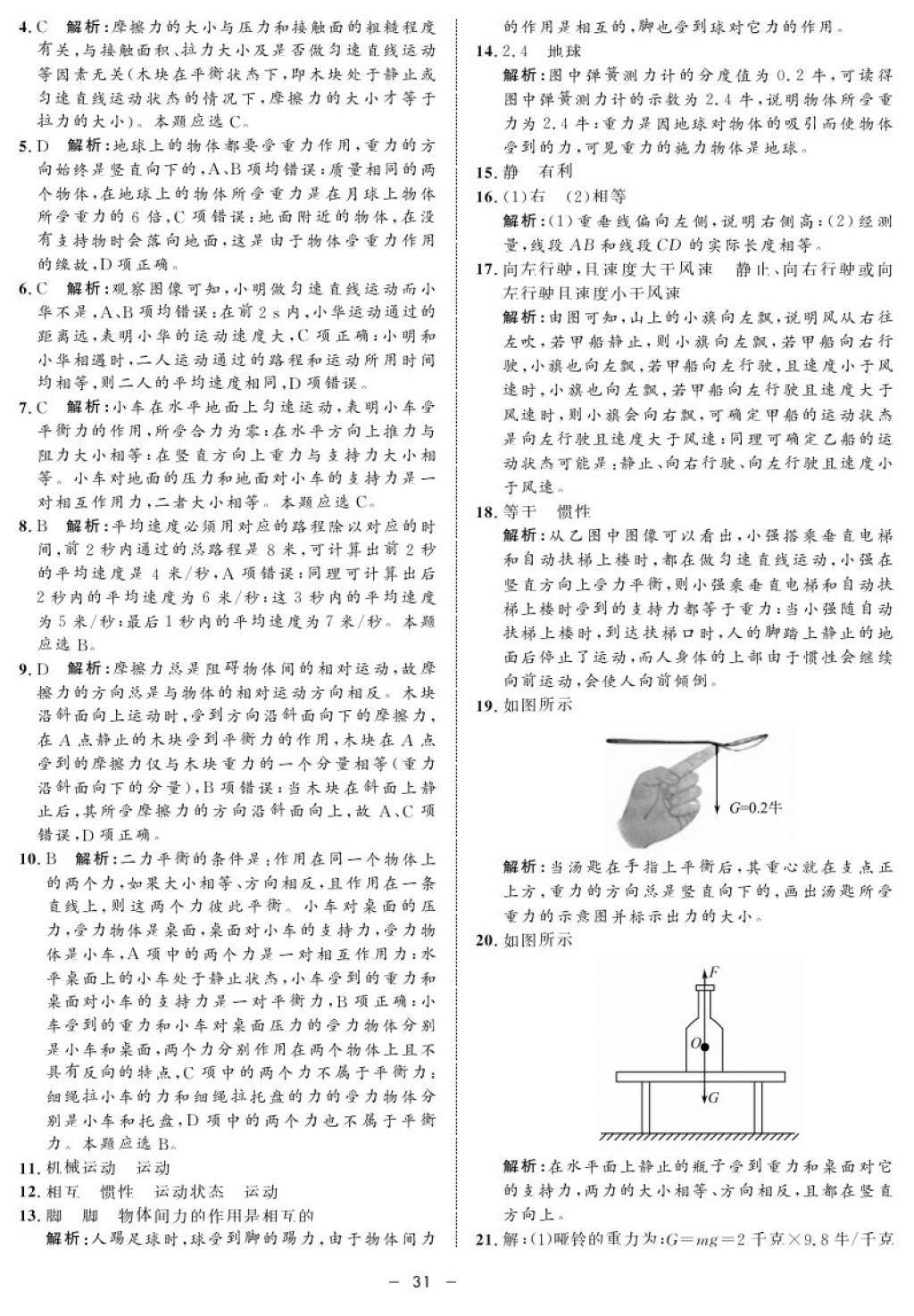 2017年鐘書金牌金典導(dǎo)學(xué)案八年級物理第一學(xué)期 參考答案第31頁