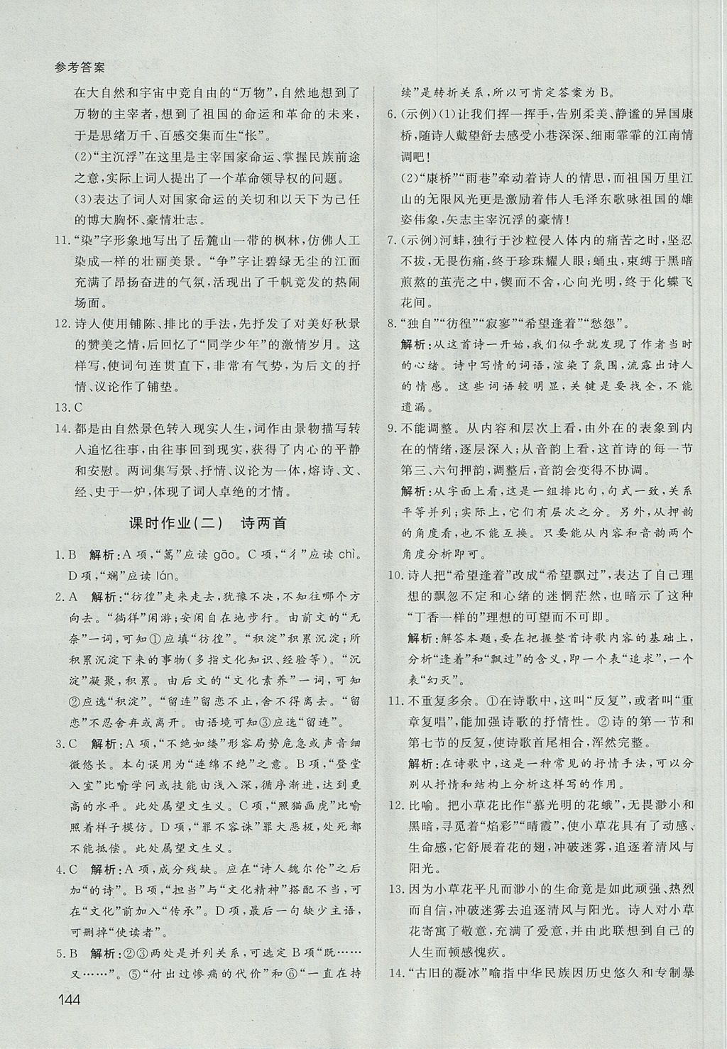 2018年名師伴你行高中同步導學案語文必修1人教版 參考答案第17頁