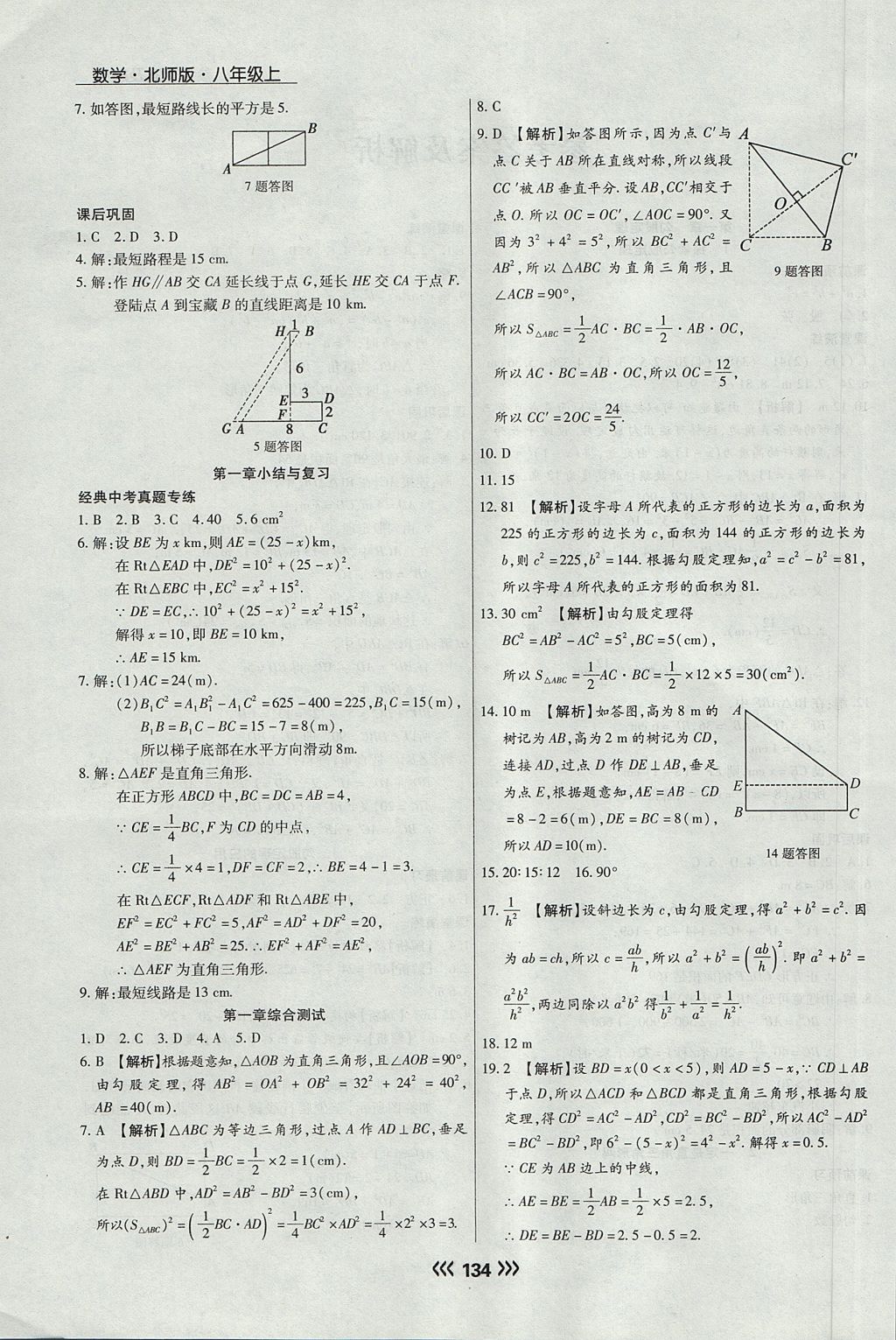 2017年學(xué)升同步練測八年級數(shù)學(xué)上冊北師大版 參考答案第2頁