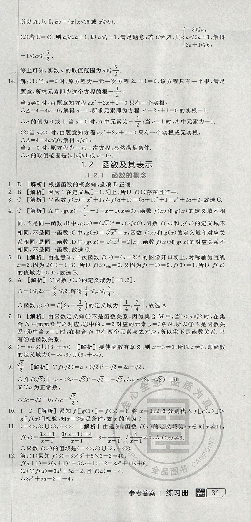 2018年全品学练考高中数学必修1人教A版 参考答案第57页