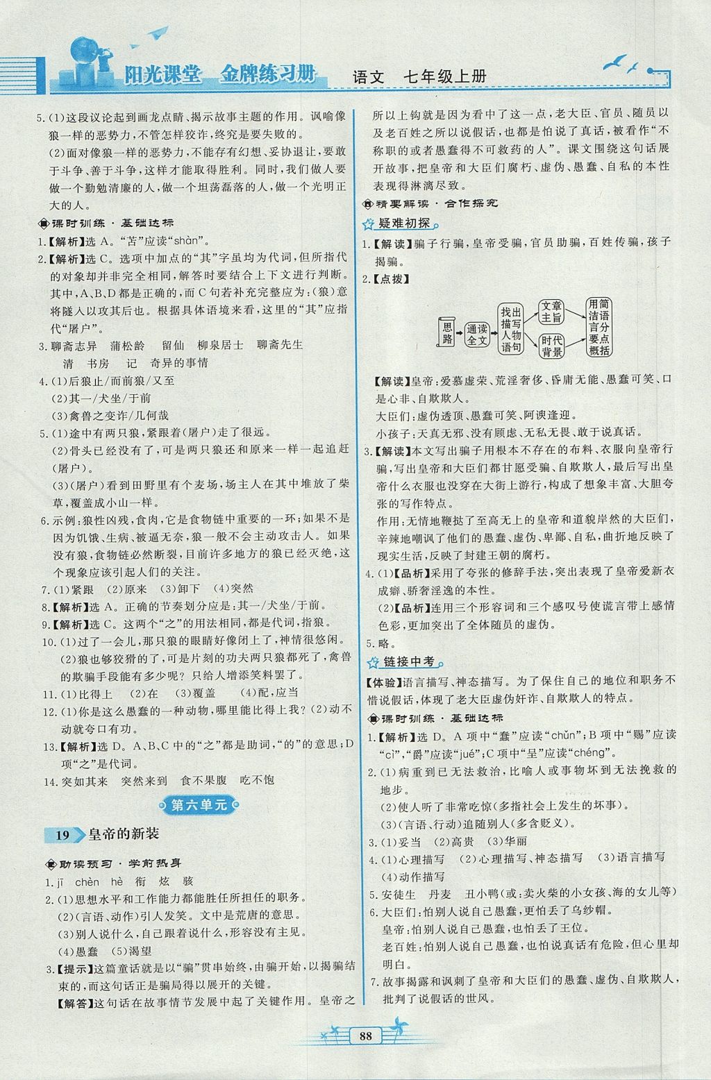 2017年阳光课堂金牌练习册七年级语文上册人教版福建专版 参考答案第14页