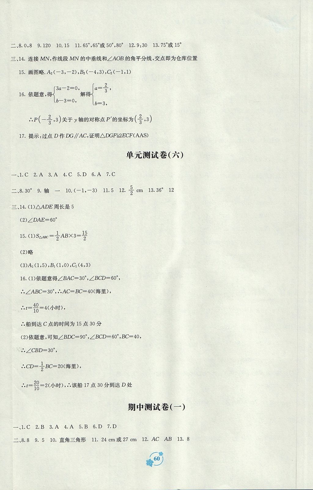 2017年自主學(xué)習(xí)能力測(cè)評(píng)單元測(cè)試八年級(jí)數(shù)學(xué)上冊(cè)人教A版 參考答案第4頁