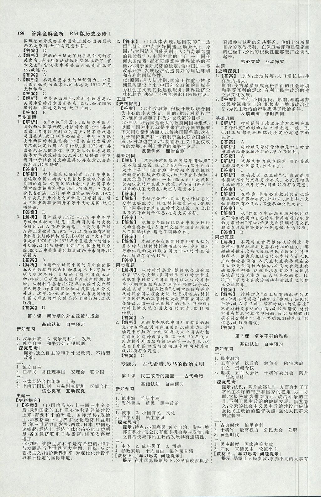 2018年師說(shuō)高中同步導(dǎo)學(xué)案歷史第一冊(cè)人民版 參考答案第8頁(yè)