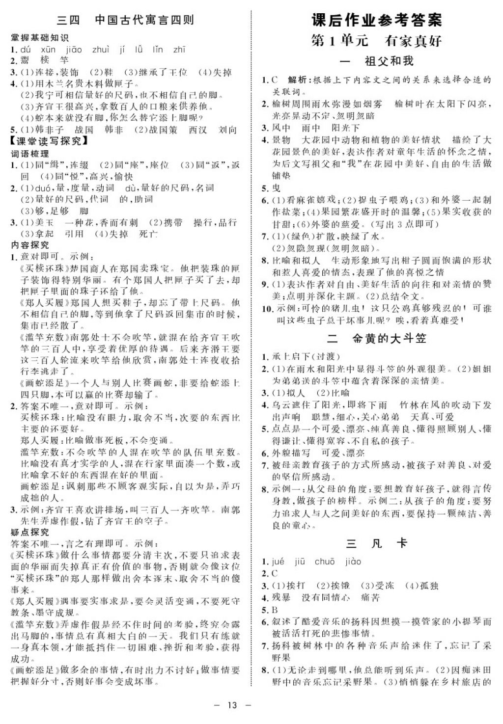 2017年鐘書金牌金典導(dǎo)學(xué)案六年級語文第一學(xué)期 參考答案第13頁