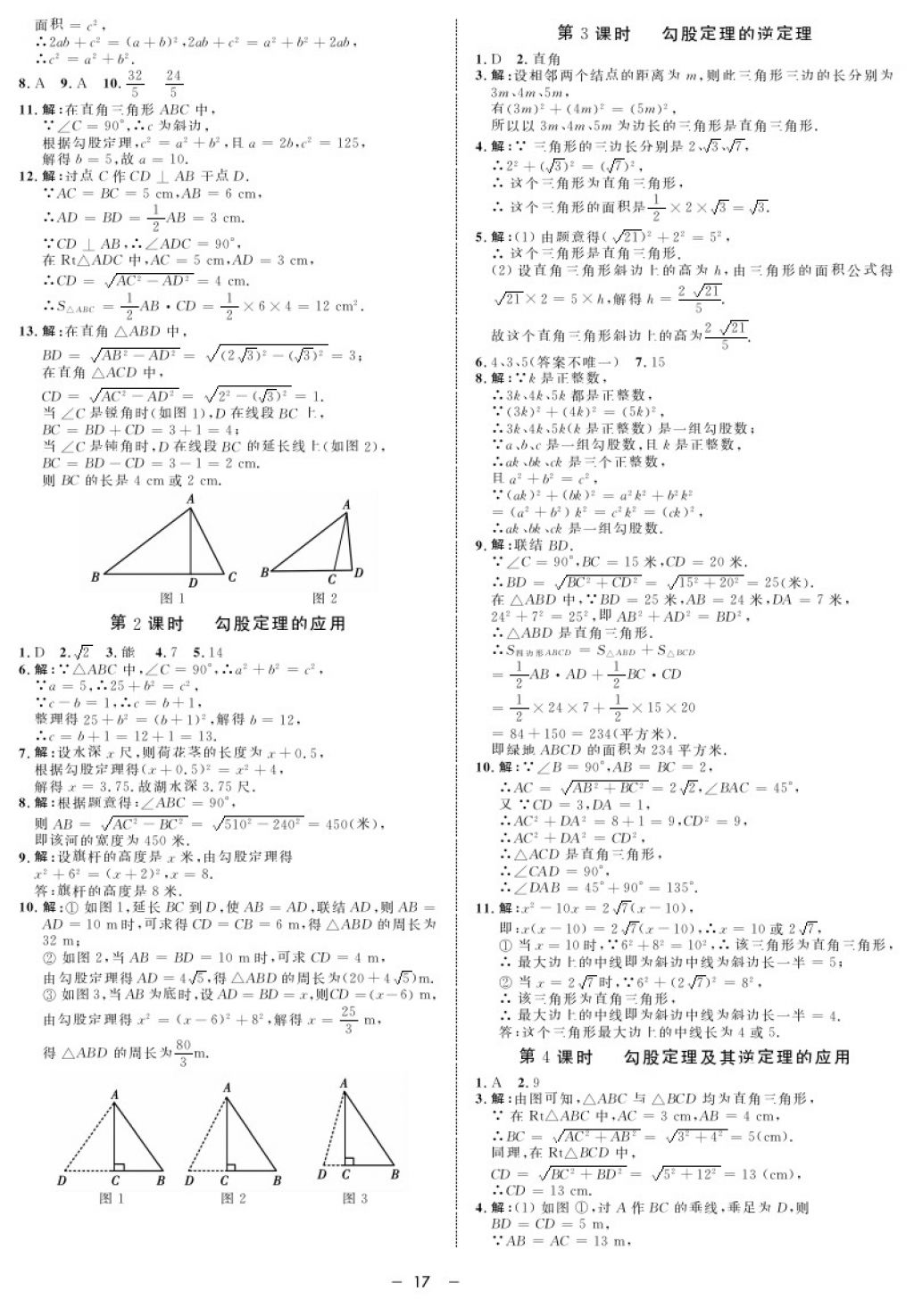 2017年鐘書金牌金典導學案八年級數(shù)學第一學期 參考答案第17頁