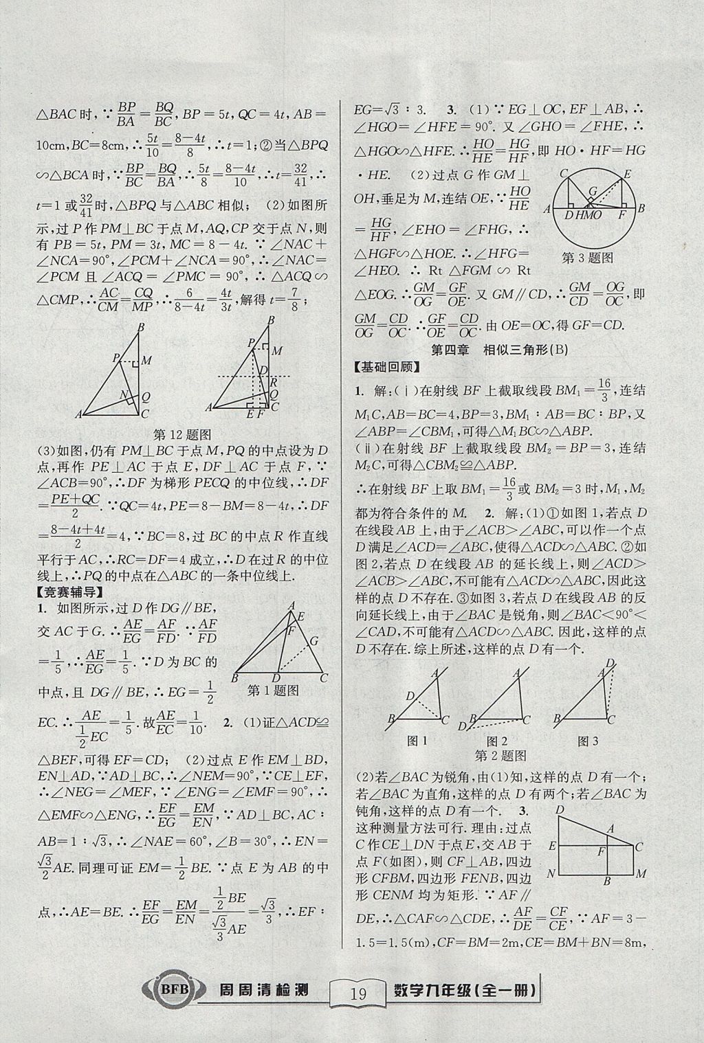 2017年尖子生周周清檢測九年級(jí)數(shù)學(xué)全一冊(cè)浙教版 參考答案第19頁