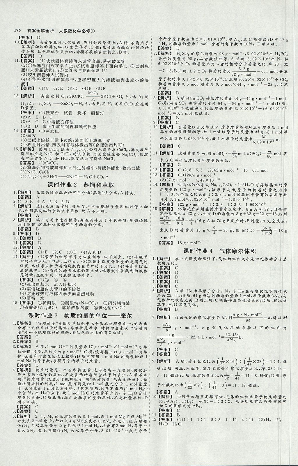 2018年師說高中同步導學案化學必修1人教版 參考答案第18頁