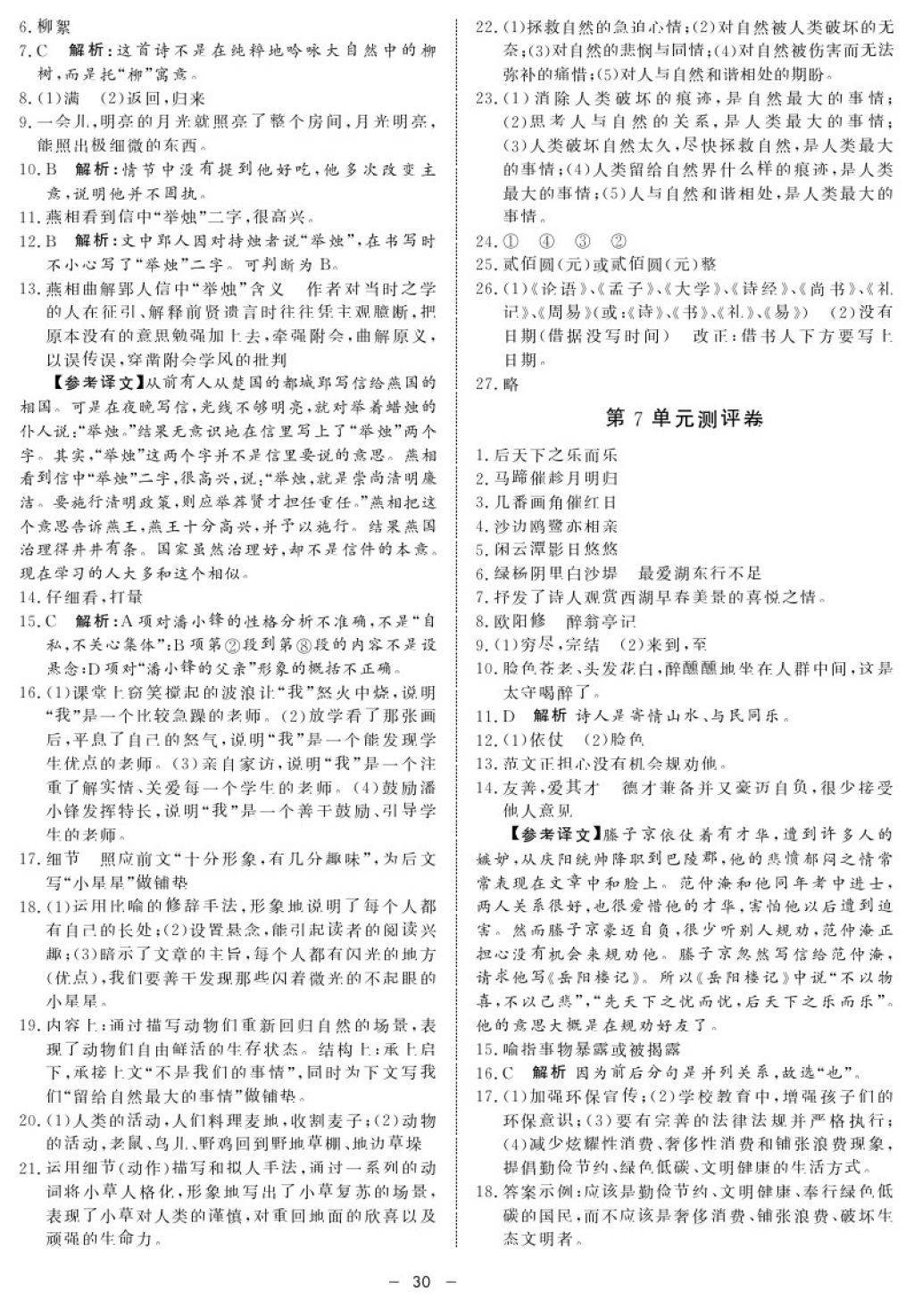 2017年鐘書金牌金典導(dǎo)學(xué)案九年級語文第一學(xué)期 參考答案第30頁