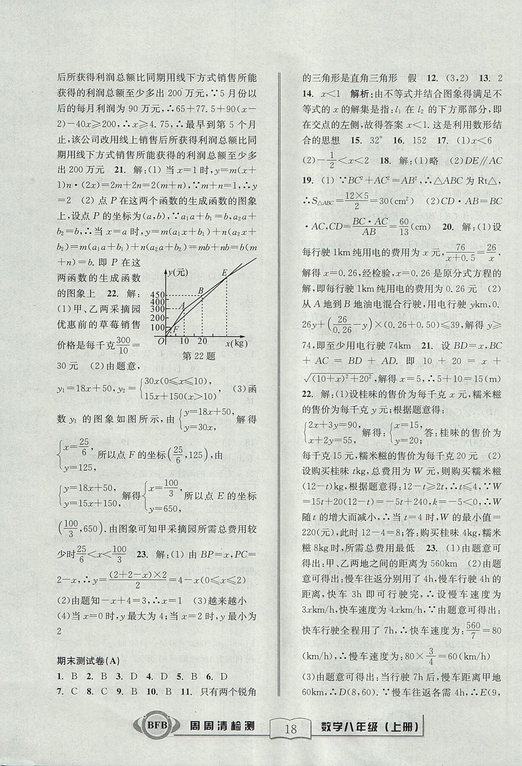 2017年周周清檢測八年級數(shù)學上冊浙教版 參考答案第18頁