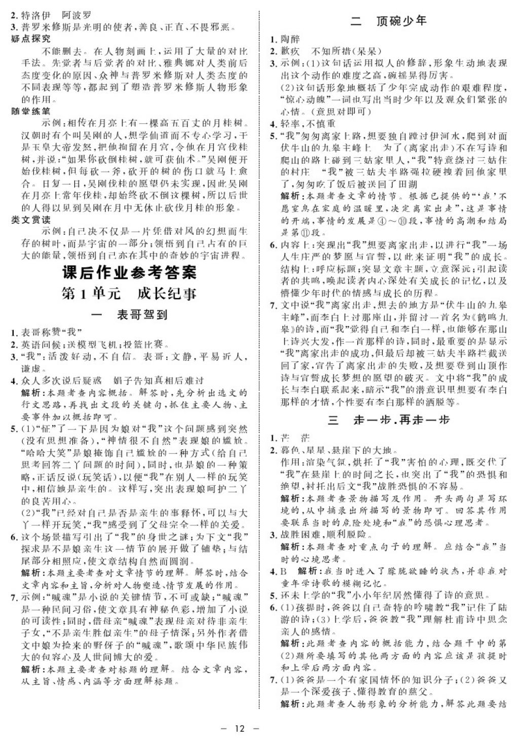 2017年鐘書金牌金典導學案七年級語文第一學期 參考答案第12頁