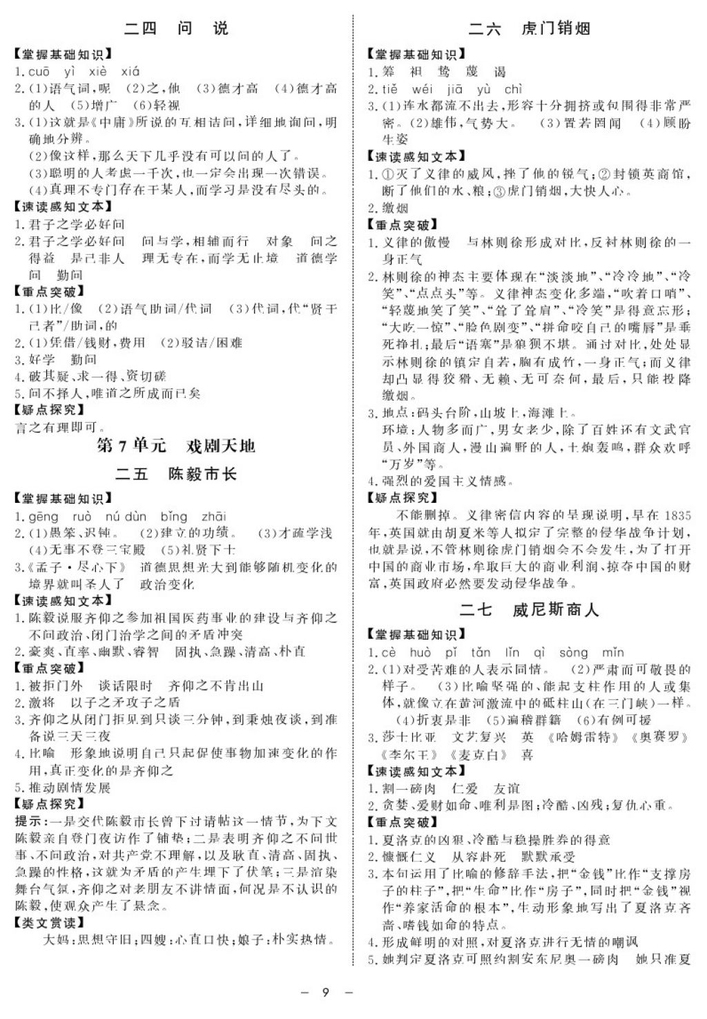 2017年鐘書金牌金典導(dǎo)學(xué)案八年級語文第一學(xué)期 參考答案第9頁