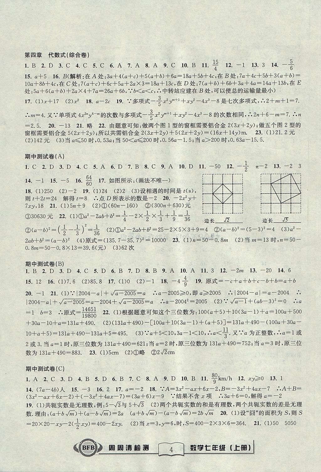 2017年周周清檢測七年級數(shù)學上冊浙教版 參考答案第4頁