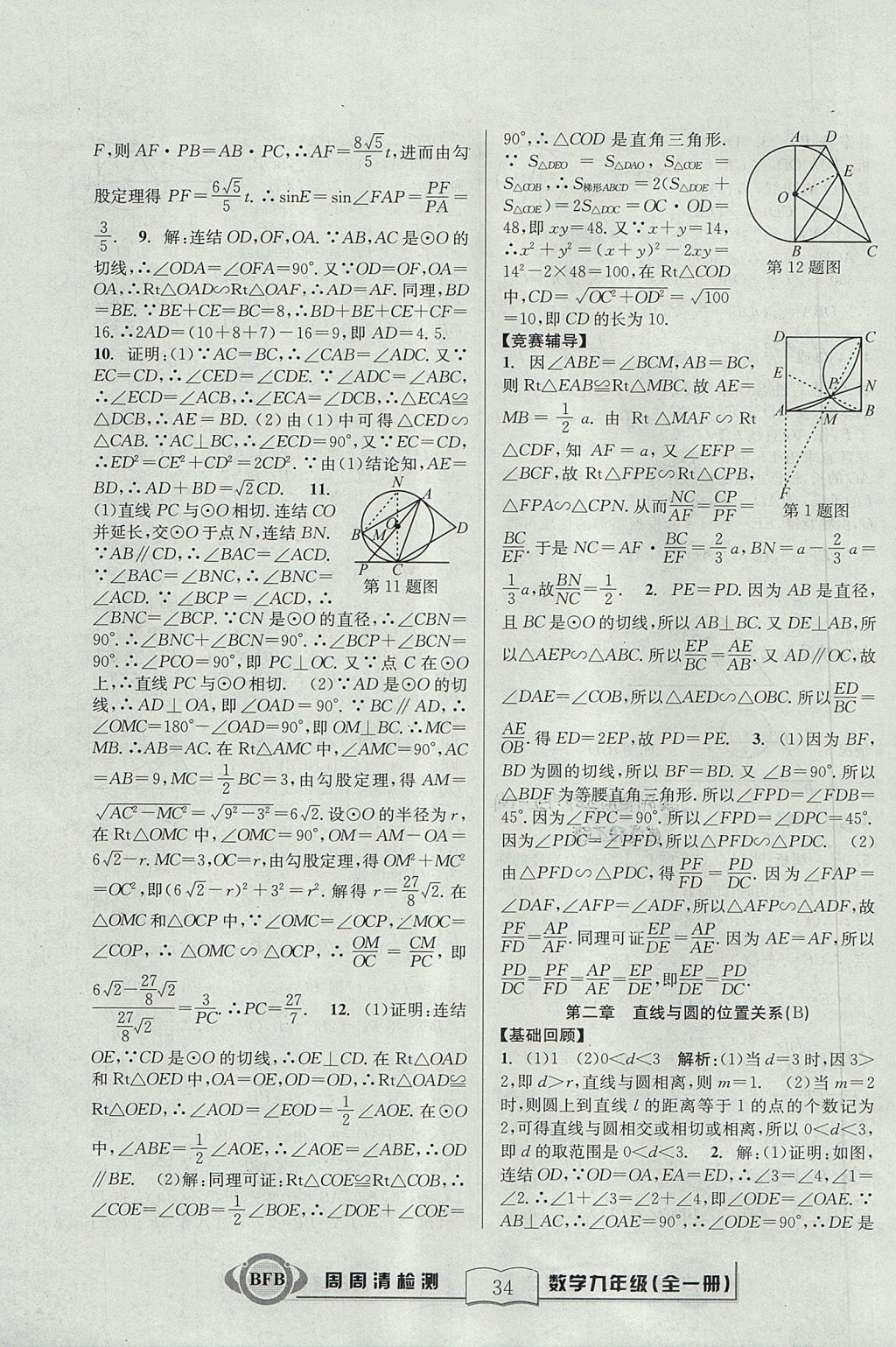 2017年尖子生周周清檢測九年級(jí)數(shù)學(xué)全一冊浙教版 參考答案第34頁