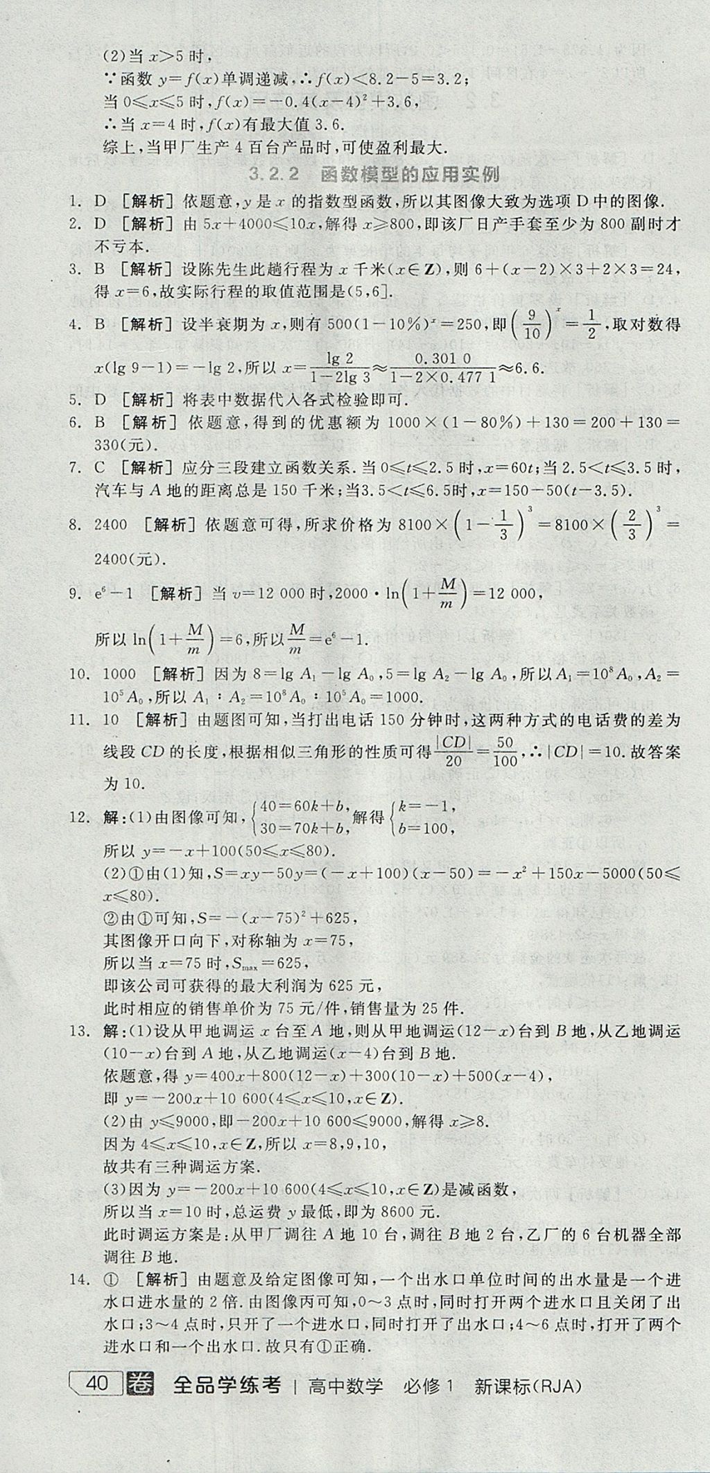 2018年全品学练考高中数学必修1人教A版 参考答案第82页